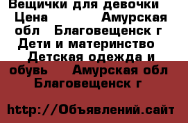 Вещички для девочки) › Цена ­ 1 500 - Амурская обл., Благовещенск г. Дети и материнство » Детская одежда и обувь   . Амурская обл.,Благовещенск г.